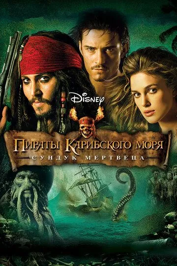 Постер к фильму Пираты Карибского моря: Сундук мертвеца (2006)
