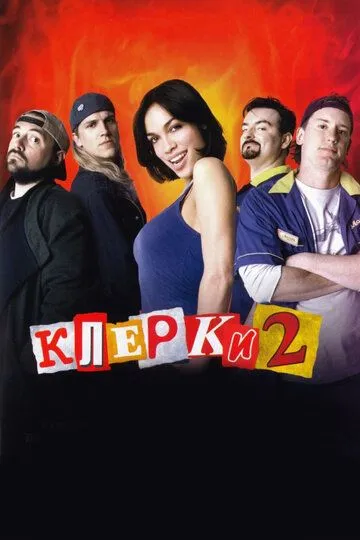 Постер к фильму Клерки 2 (2006)