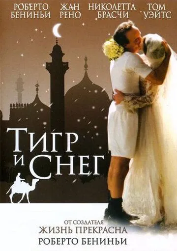 смотреть онлайн Тигр и снег (2005)