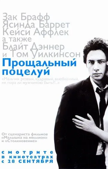 Постер к фильму Прощальный поцелуй (2006)