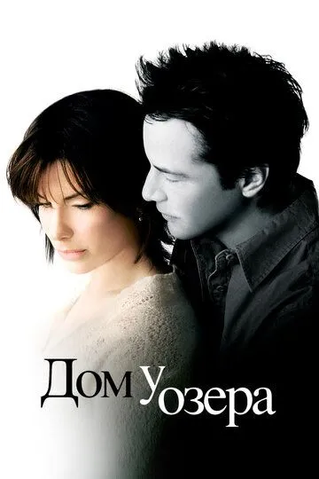 Постер к фильму Дом у озера (2006)