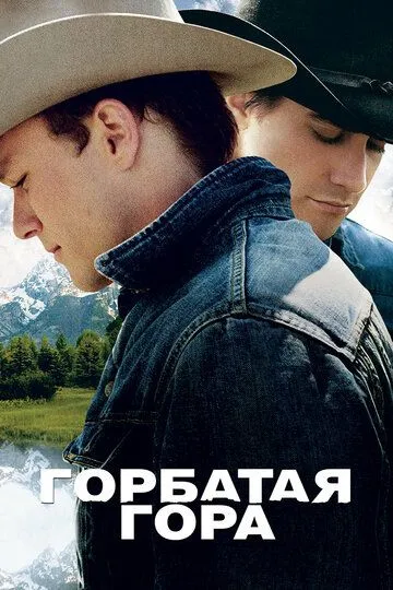 Постер к фильму Горбатая гора (2005)