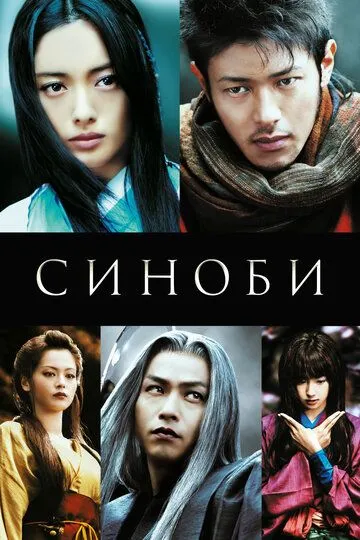 Постер к фильму Синоби (2005)