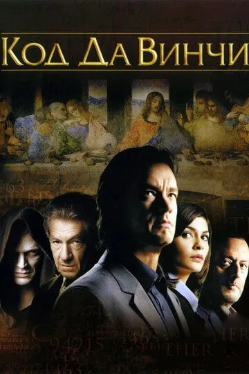 Постер к фильму Код Да Винчи (2006)