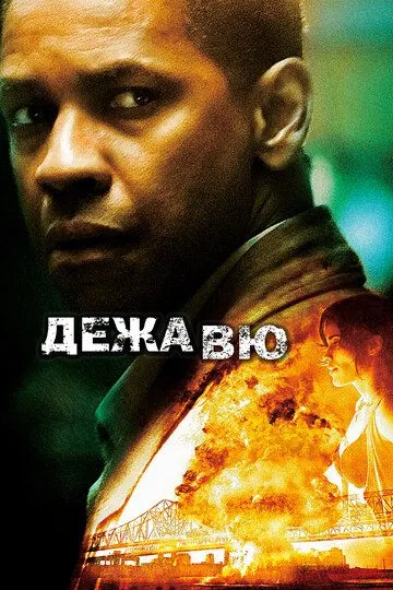 Постер к фильму Дежавю (2006)