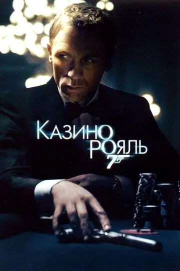 Постер к фильму Казино Рояль (2006)