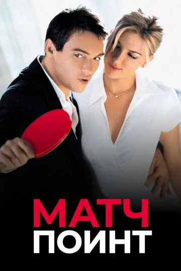 Постер к фильму Матч поинт (2005)