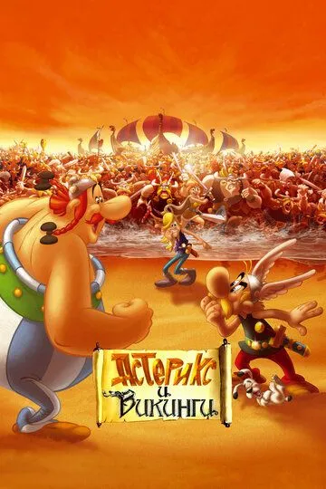 Постер к фильму Астерикс и викинги (2006)