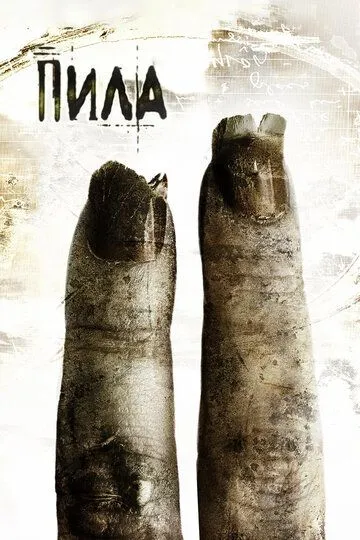 Постер к фильму Пила 2 (2005)