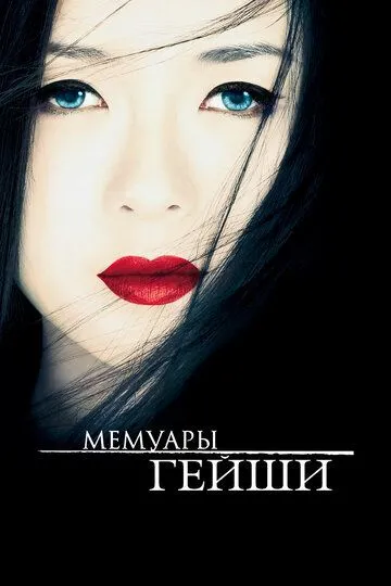 Постер к фильму Мемуары гейши (2005)
