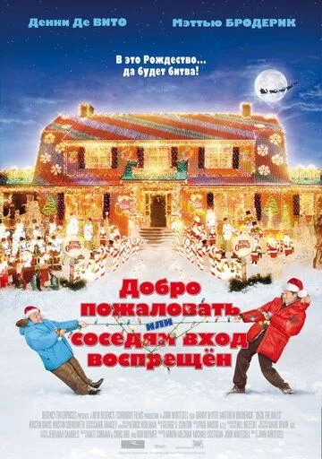 Постер к фильму Добро пожаловать, или Соседям вход воспрещен (2006)