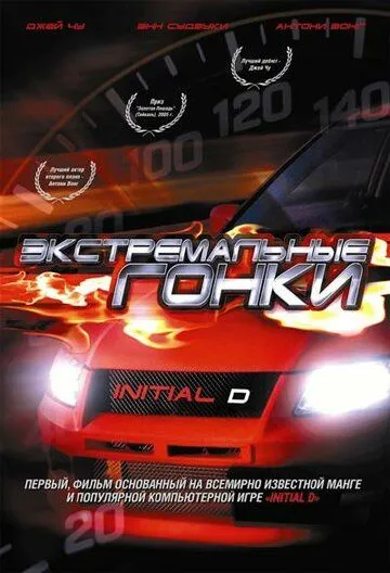 смотреть онлайн Экстремальные гонки (2005)