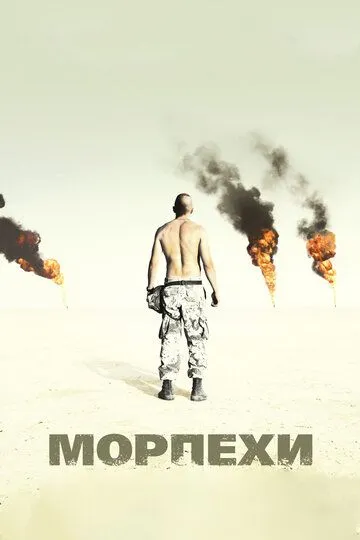 Постер к фильму Морпехи (2005)