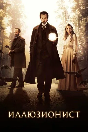 Постер к фильму Иллюзионист (2005)