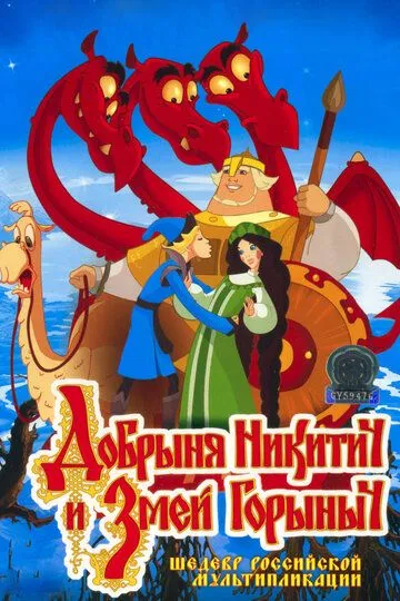 смотреть онлайн Добрыня Никитич и Змей Горыныч (2006)