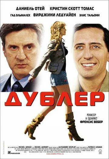 Постер к фильму Дублер (2006)