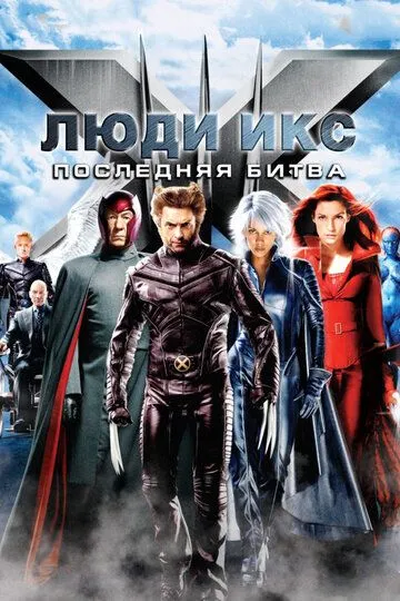 Постер к фильму Люди Икс: Последняя битва (2006)