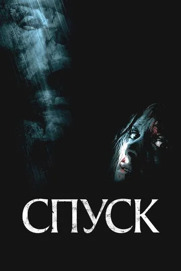 Постер к фильму Спуск (2005)