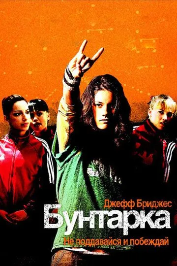 смотреть онлайн Бунтарка (2006)