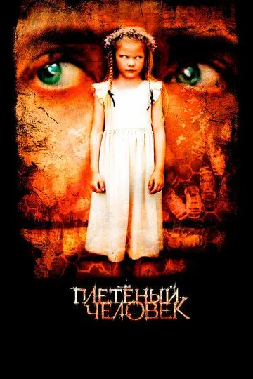 Постер к фильму Плетеный человек (2006)