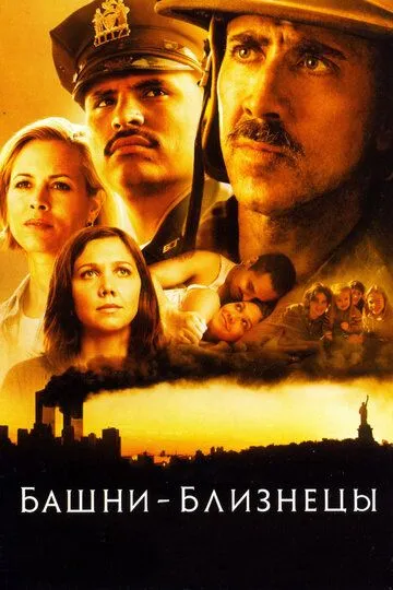 Постер к фильму Башни-близнецы (2006)