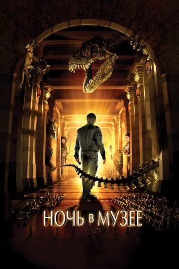 Постер к фильму Ночь в музее (2006)