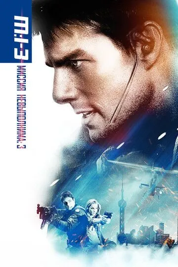 смотреть онлайн Миссия: невыполнима 3 (2006)