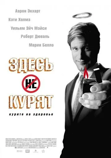 Постер к фильму Здесь курят (2005)