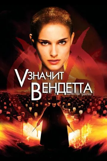 Постер к фильму «V» значит Вендетта (2006)