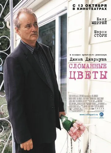 Постер к фильму Сломанные цветы (2005)