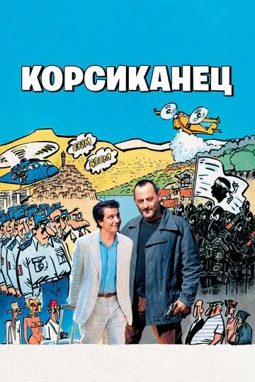 Постер к фильму Корсиканец (2004)