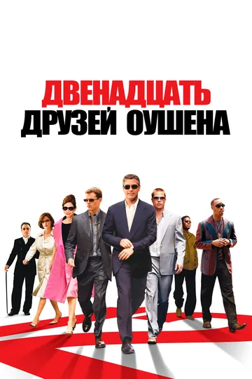 Постер к фильму Двенадцать друзей Оушена (2004)