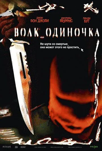 Постер к фильму Волк_одиночка (2005)