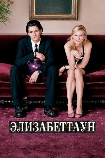 Постер к фильму Элизабеттаун (2005)