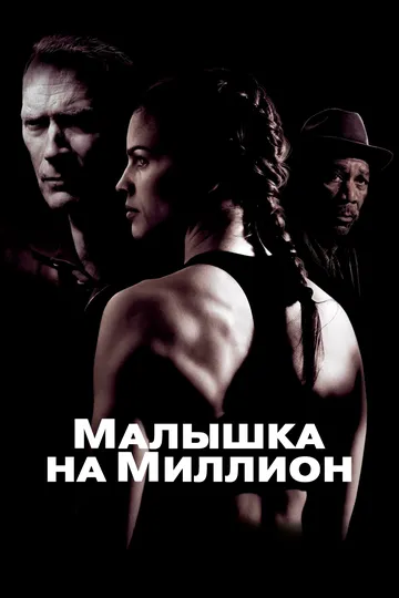 смотреть онлайн Малышка на миллион (2004)