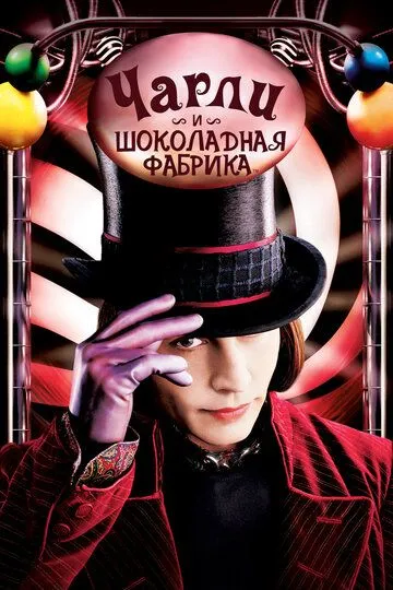 смотреть онлайн Чарли и шоколадная фабрика (2005)