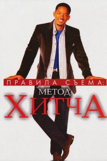 Постер к фильму Правила съема: Метод Хитча (2005)