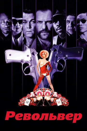 Постер к фильму Револьвер (2005)