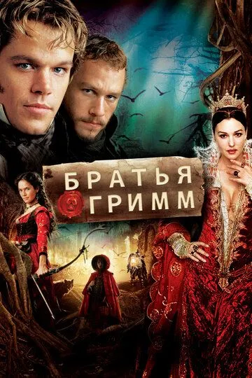 Постер к фильму Братья Гримм (2005)