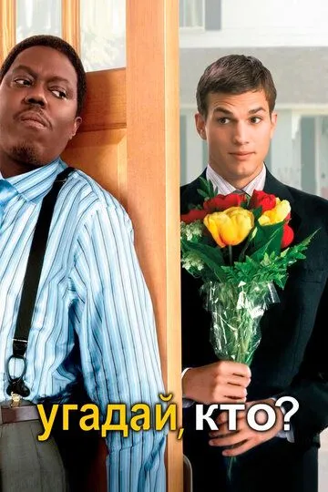 Постер к фильму Угадай, кто? (2005)
