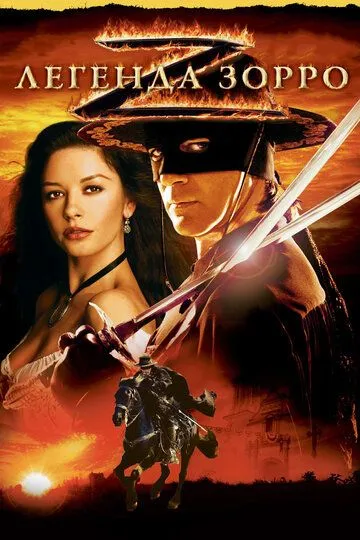 Постер к фильму Легенда Зорро (2005)