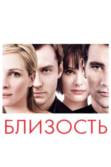 Постер к фильму Близость (2004)