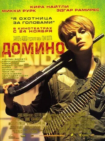 Постер к фильму Домино (2005)