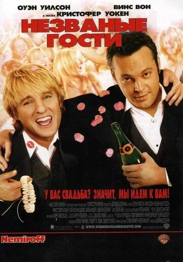 Постер к фильму Незваные гости (2005)