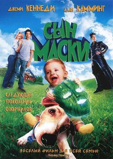 Постер к фильму Сын маски (2005)