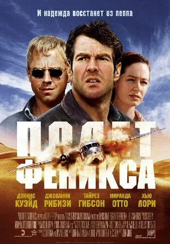 Постер к фильму Полет Феникса (2004)
