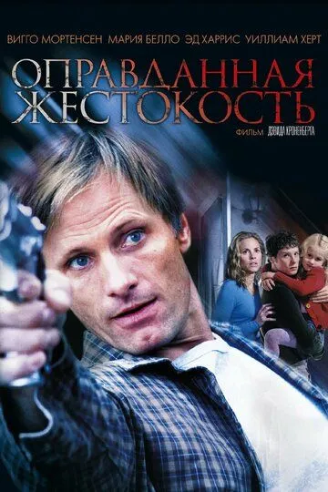 Постер к фильму Оправданная жестокость (2005)