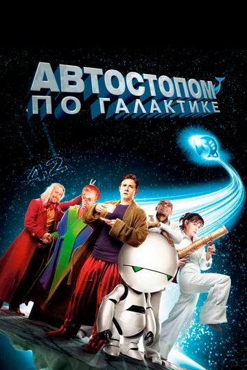 Постер к фильму Автостопом по галактике (2005)