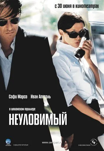 Постер к фильму Неуловимый (2005)