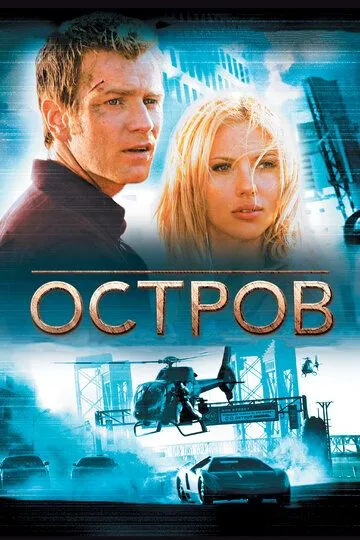 Постер к фильму Остров (2005)